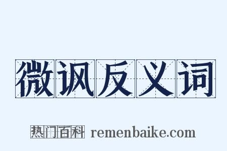 微讽反义词是什么意思的图片